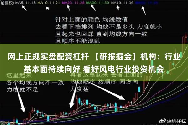 网上正规实盘配资杠杆 【研报掘金】机构：行业基本面持续向好 看好风电行业投资机会